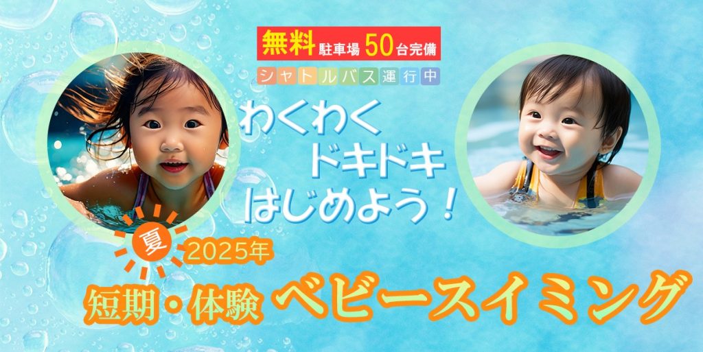 ベビースイミングバナー