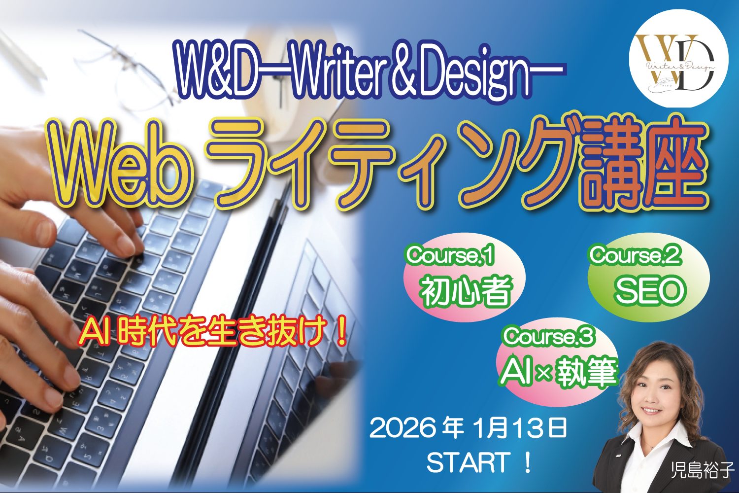W&D WEBライティング講座
