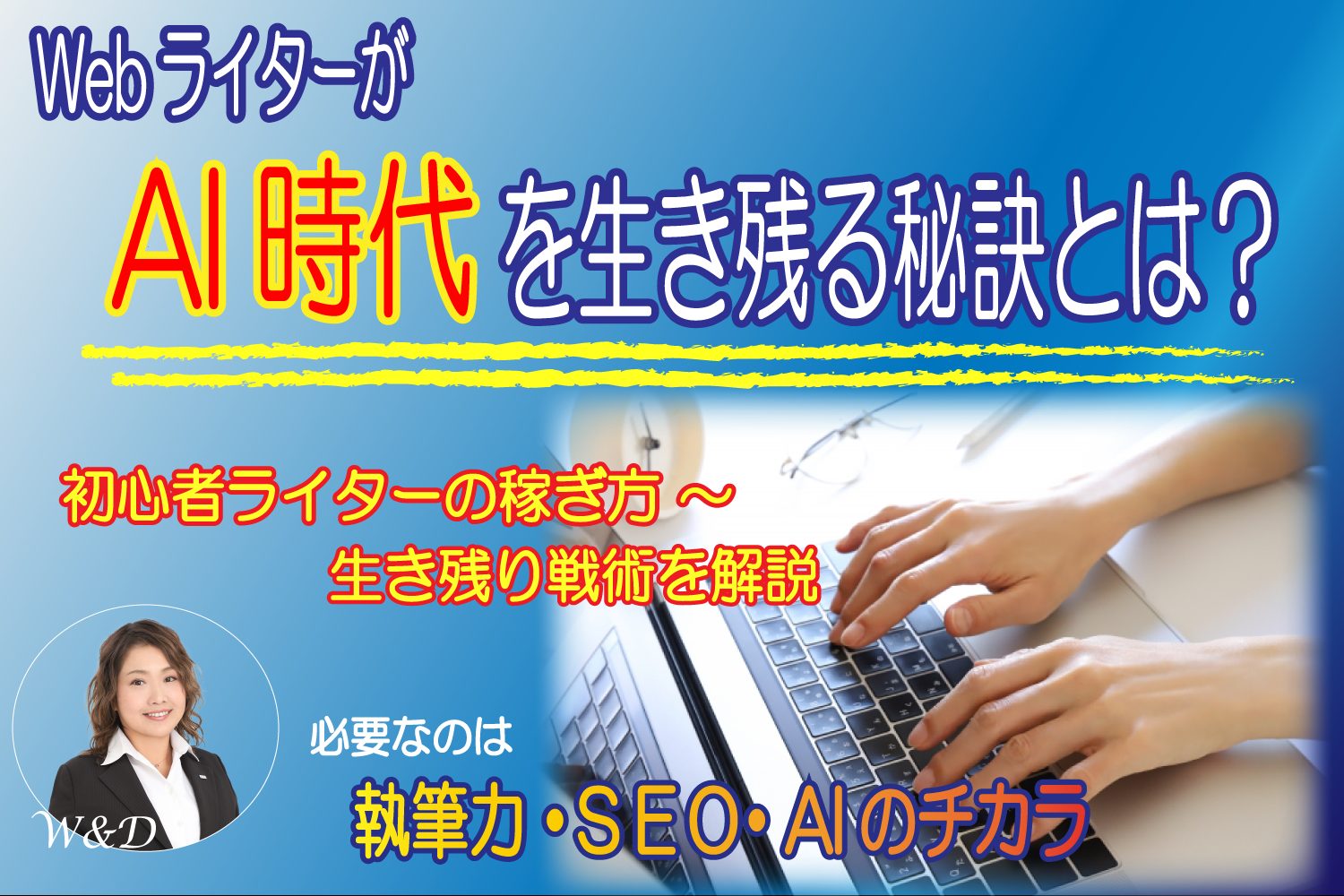 WEBライター 初心者 将来性